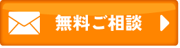 メールのお問い合わせ